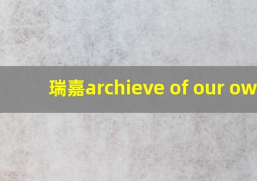 瑞嘉archieve of our own